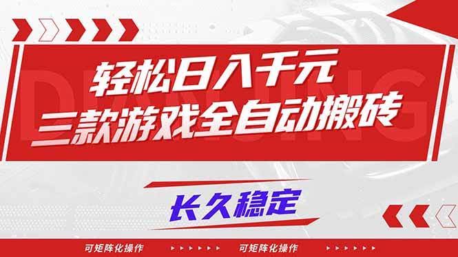 三款游戏自动搬砖，日赚1000+，稳得很，还能批量干！-安索博客网