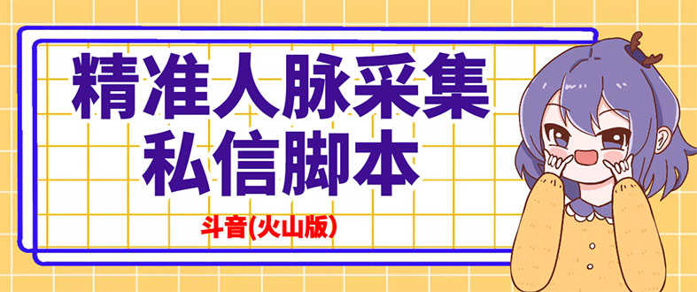 （2839期）抖音(火山版）精准人脉采集+私信脚本【永久版+详细教程】-安索博客网