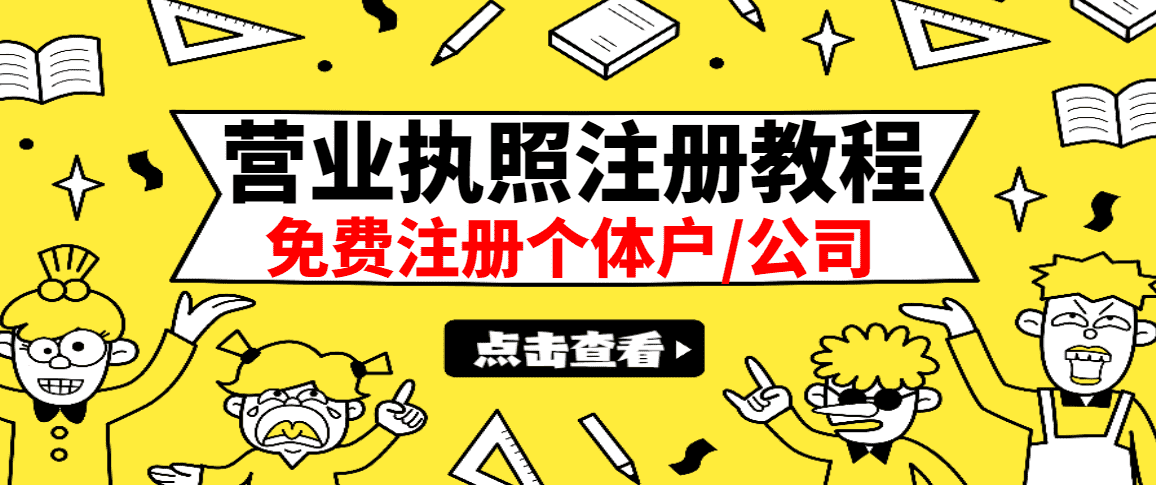 （2838期）最新注册营业执照出证教程：一单100-500，日赚300+无任何问题（全国通用）-安索博客网