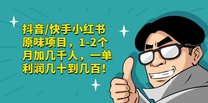 （2835期）抖音/快手小红书原味项目，1-2个月加几千人，一单利润几十到几百！-安索博客网