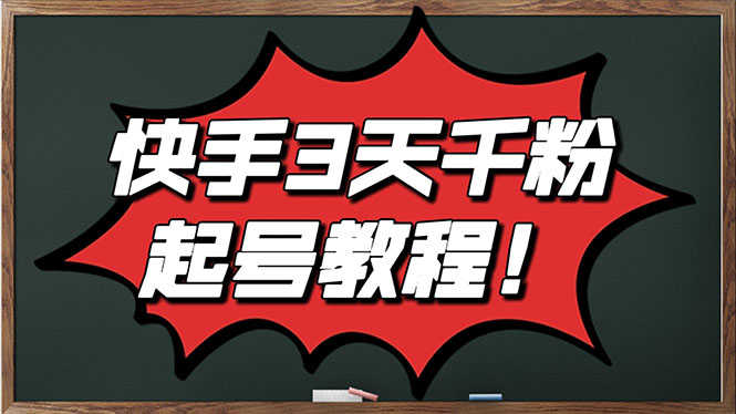 （2828期）最新快手起号实操技术：3天1000+粉，自然流量+条条视频起爆（附工具）-安索博客网