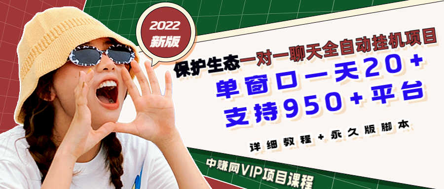 （2831期）保护生态2022新版本 一对一直播聊天全自动挂机项目1分钟10-20元[教程+脚本]-安索博客网