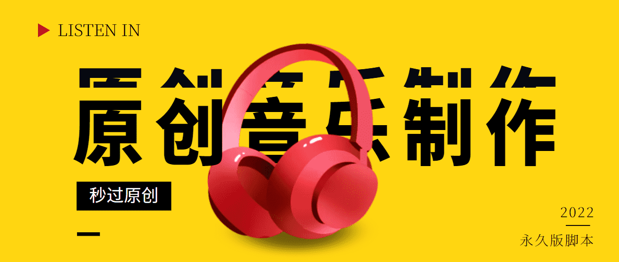 （2826期）原创音乐制作脚本，秒过网易云腾讯音乐人原创，一单几十块【永久版】-安索博客网