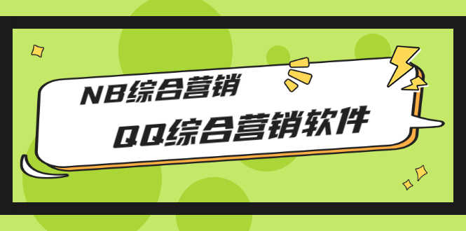 （2825期）市场上卖大几千的QQ综合营销软件，NB综合营销【永久版+教程】-安索博客网