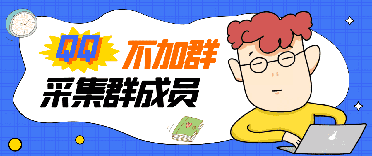 （2824期）外面卖好几百，最新不加群采集群成员采集【永久版+教程】-安索博客网