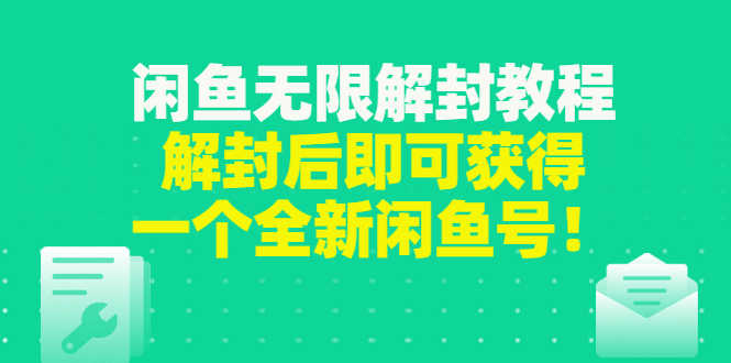 （2823期）闲鱼无限解封教程，解封后即可获得一个全新闲鱼号，一单80到180-安索博客网