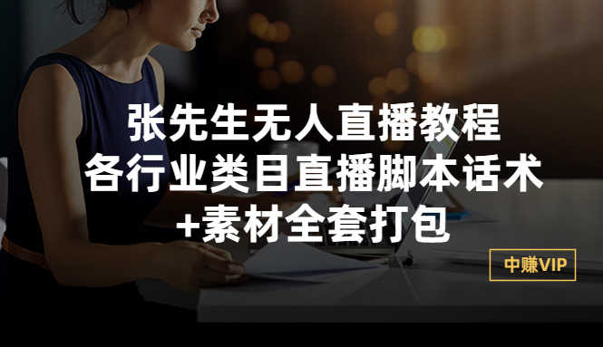 （2822期）张先生无人直播教程：各行业类目直播脚本话术+素材全套打包-安索博客网