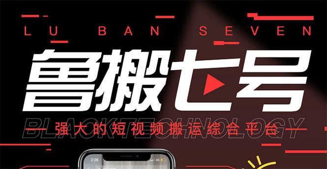 （2820期）最新【鲁搬7号5.1】短视频永久版搬运软件 (突破行业技术壁垒,碾压一切神器)-安索博客网