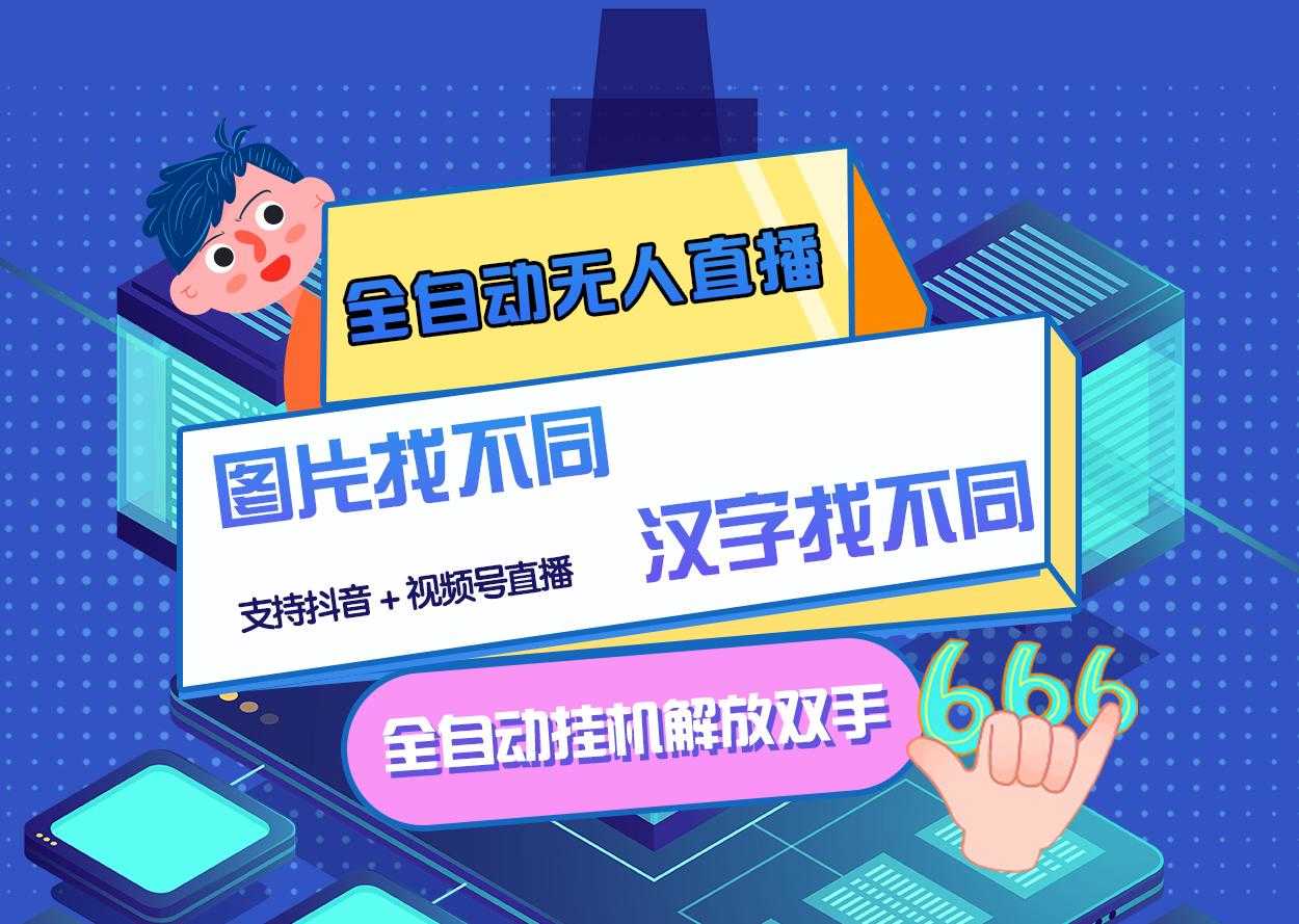 （2818期）最新版的全自动无人直播汉字/图片找不同 支持抖音+视频号-安索博客网