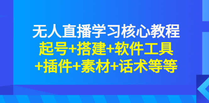 （2817期）无人直播学习核心教程：起号+搭建+软件工具+插件+素材+话术等等-安索博客网