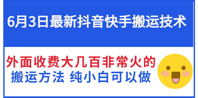 （2812期）6月3日最新抖音快手搬运技术 外面收费大几百非常火的搬运方法 纯小白可以做-安索博客网