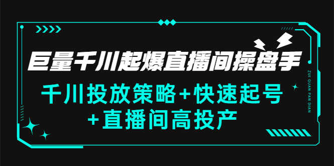 （2813期）巨量千川起爆直播间操盘手，千川投放策略+快速起号+直播间高投产(价值5000)-安索博客网