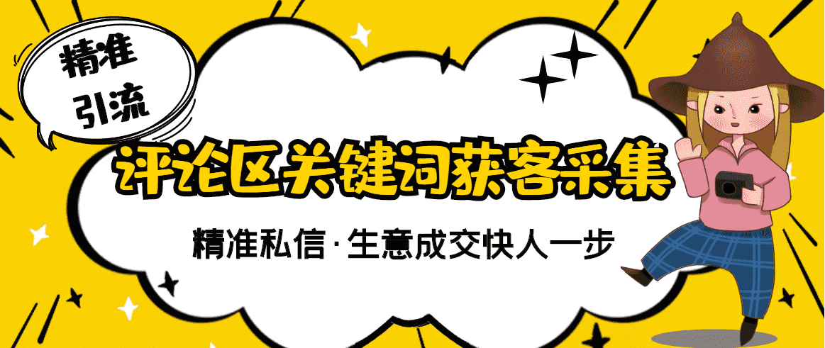 （2805期）【精准获客】斗音短视频关键词采集精准获客（软件+视频教程）-安索博客网