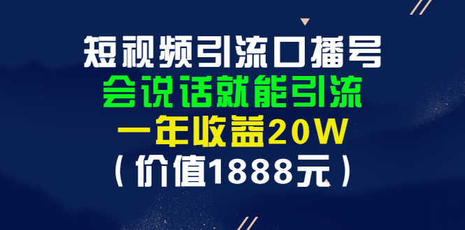 （2804期）短视频引流口播号，会说话就能引流，一年收益20W（价值1888元）-安索博客网