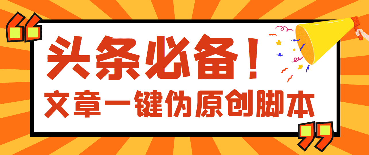 （2802期）【头条必备】文章自动伪原创脚本，百分百过原创【永久版+详细教程】-安索博客网