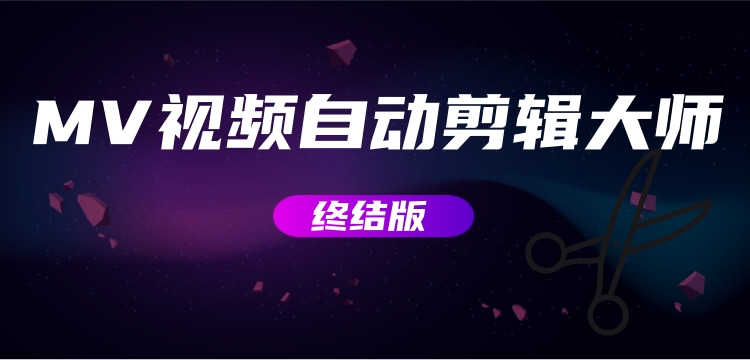 （2800期）MV视频自动剪辑大师【终结版】+视频批量剪辑大师【全套软件】-安索博客网