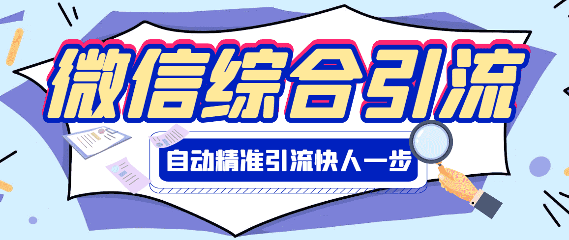 （2797期）【引流必备】微信全功能综合引流脚本【永久版】-安索博客网