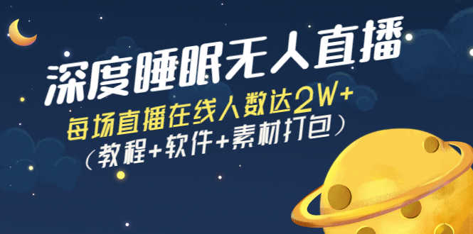 （2796期）深度睡眠无人直播：每场直播在线人数达2W+（教程+软件+素材打包）-安索博客网