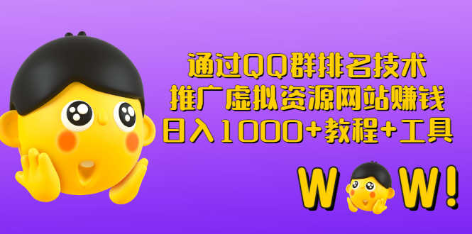 （2792期）通过QQ群排名技术：推广虚拟资源网站赚钱，日入1000+教程+工具-安索博客网