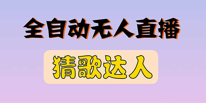 （2790期）全新版本无人直播猜歌达人互动游戏项目，支持抖音+视频号-安索博客网