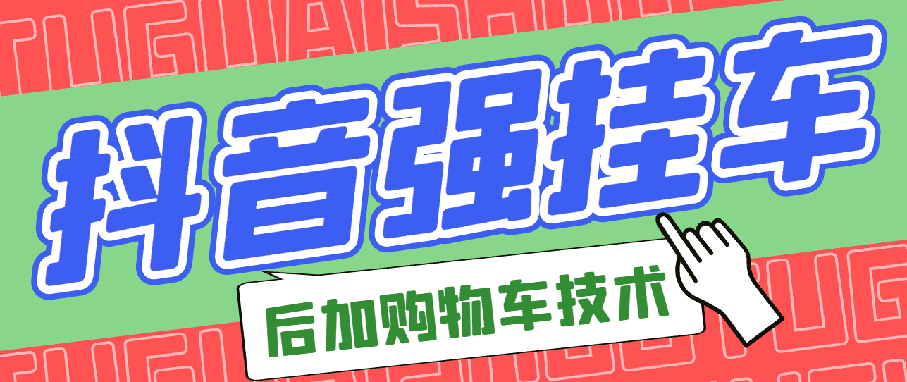 （2789期）市面上割299的抖音后挂购物车技术（经过测试，非常好用）-安索博客网