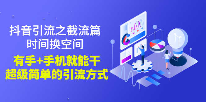（2788期）抖音引流之截流篇：时间换空间，有手+手机就能干，超级简单的引流方式-安索博客网