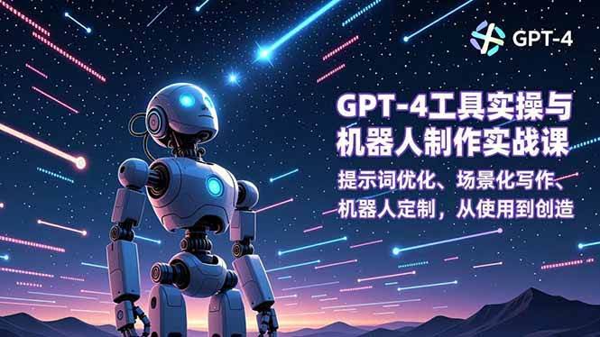（16837期）GPT-4工具实操与机器人制作实战课：提示词优化、场景化写作、机器人定制，从使用到创造-安索博客网
