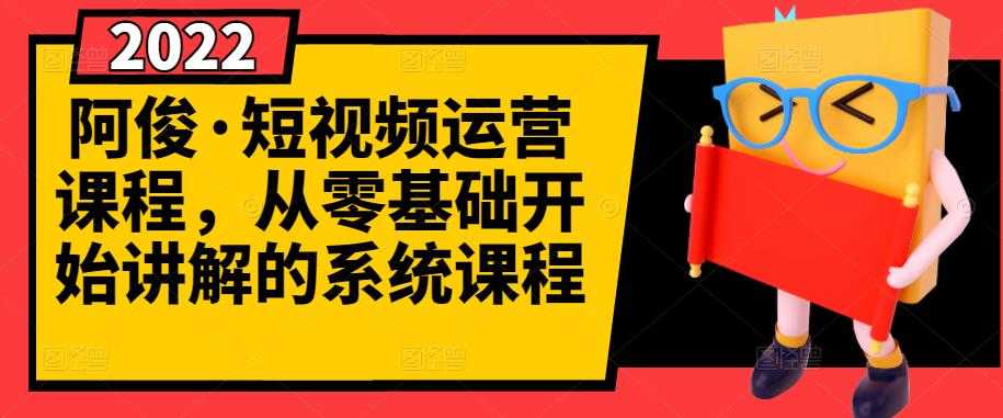 （2786期）短视频运营课程，从0开始学，快速起号+养号+一键剪辑+防搬运等等-安索博客网