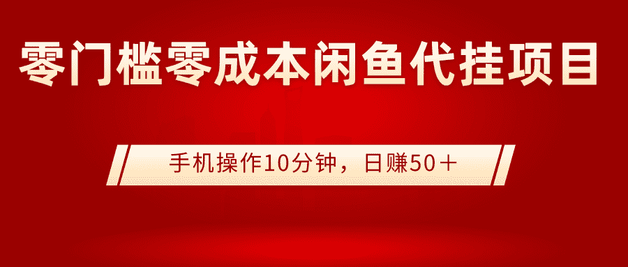 （2784期）0门槛0成本闲鱼代挂项目，手机操作10分钟，日赚50＋-安索博客网