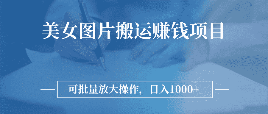 （2783期）图片搬运赚钱项目，可批量放大操作，日入1000+-安索博客网