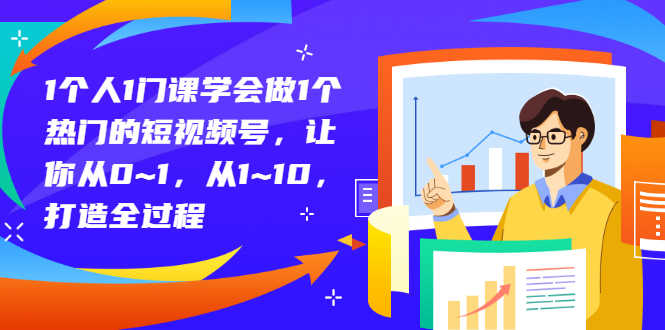 （2781期）1个人1门课学会做1个热门的短视频号，让你从0~1，从1~10，打造全过程-安索博客网