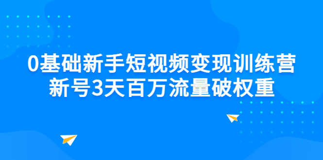 （2778期）0基础新手短视频变现训练营：新号3天百万流量破权重-安索博客网