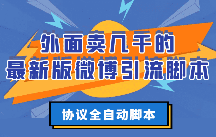 （2776期）外面卖几千的最新版微博引流脚本，协议全自动脚本【永久版+详细教程】-安索博客网