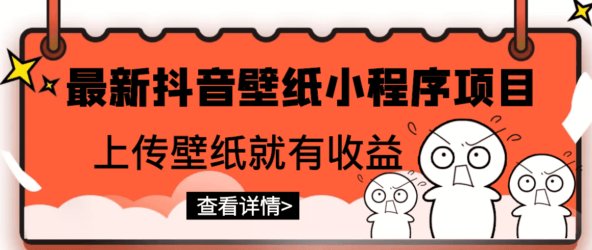 （2775期）最新抖音壁纸小程序项目，上传壁纸就有收益【躺赚收益】-安索博客网