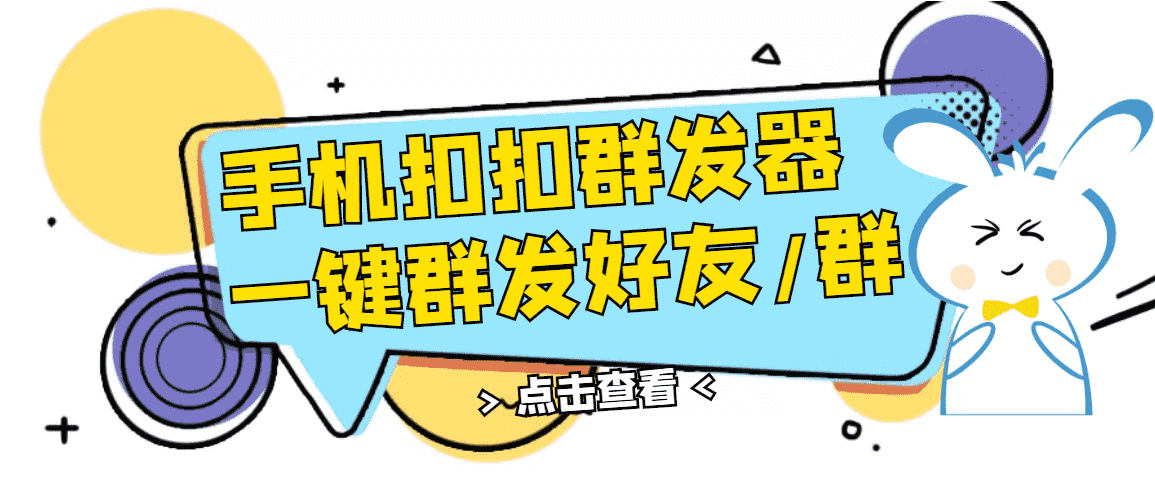 （2774期）QQ手机群发器，安卓可用，一键秒群发，自行测试-安索博客网