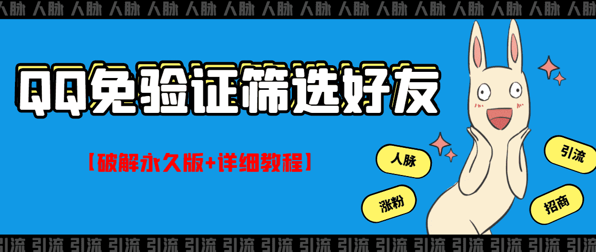 （2773期）QQ免验证好友筛选免验证的好友脚本【永久版+详细教程】-安索博客网