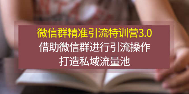 （2770期）微信群精准引流特训营3.0，借助微信群进行引流操作，打造私域流量池-安索博客网