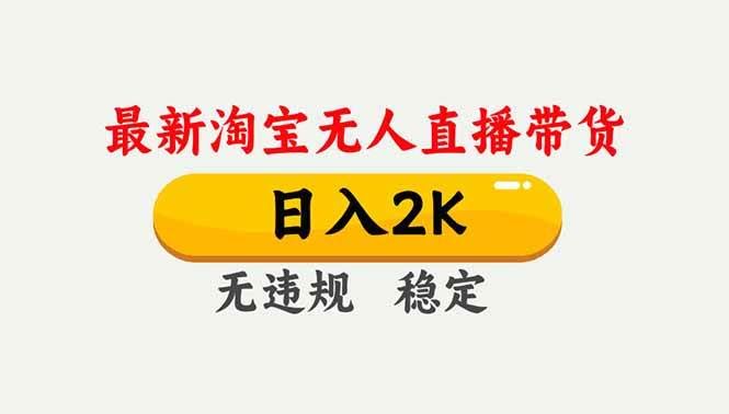（16835期）淘宝无人直播【最新】，独家技术，日入2K+，无违规无封号，可矩阵，长期稳定-安索博客网