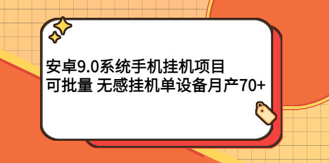 （2767期）安卓9.0系统手机挂机项目，可批量 无感挂机单设备月产70+-安索博客网