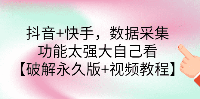 （2759期）抖音+快手，数据采集，功能太强大自己看【永久版+视频教程】-安索博客网