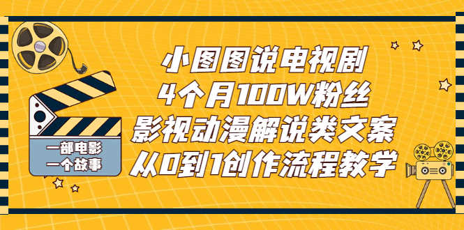 （2760期）小图图说电视剧4个月100W粉丝：影视动漫解说类文案从0到1创作流程教学-安索博客网