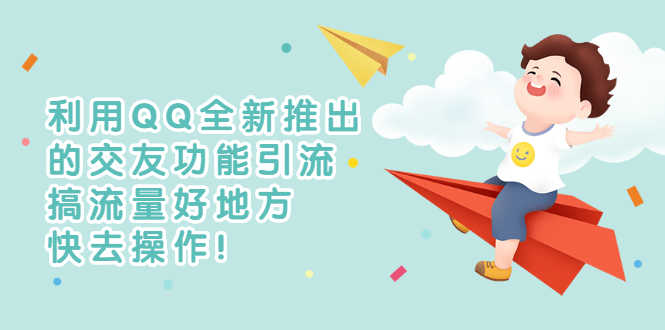 （2754期）利用QQ全新推出的交友功能引流，搞流量好地方，快去操作！-安索博客网