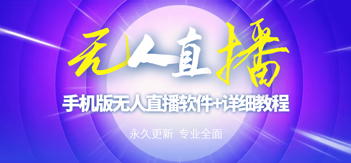（2752期）【高端精品】外面卖588的快手无人直播手机版【直播脚本+软件操作教程】-安索博客网