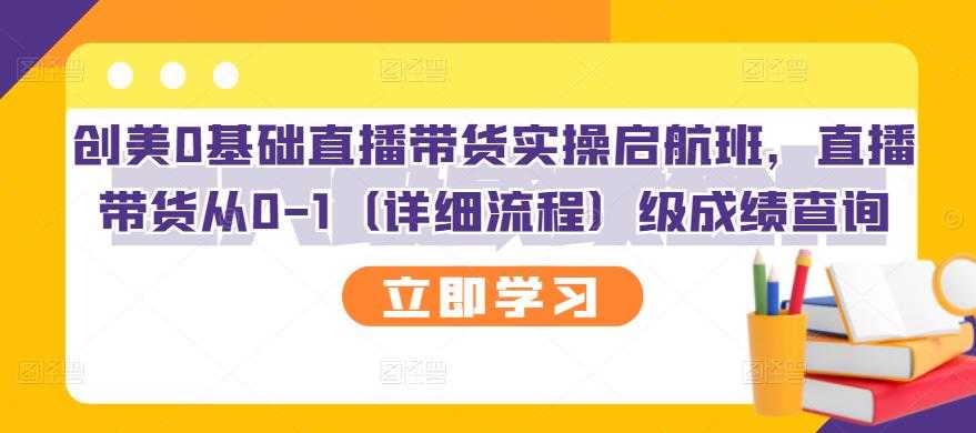 （2751期）创美0基础直播带货实操启航班，直播带货从0-1（详细流程）-安索博客网