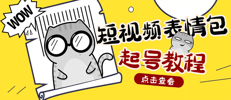 （2750期）外面卖1288快手抖音表情包项目，按播放量赚米【内含一万个表情包素材】-安索博客网