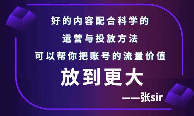 （2747期）张sir账号流量增长课，告别海王流量，让你的流量更精准-安索博客网