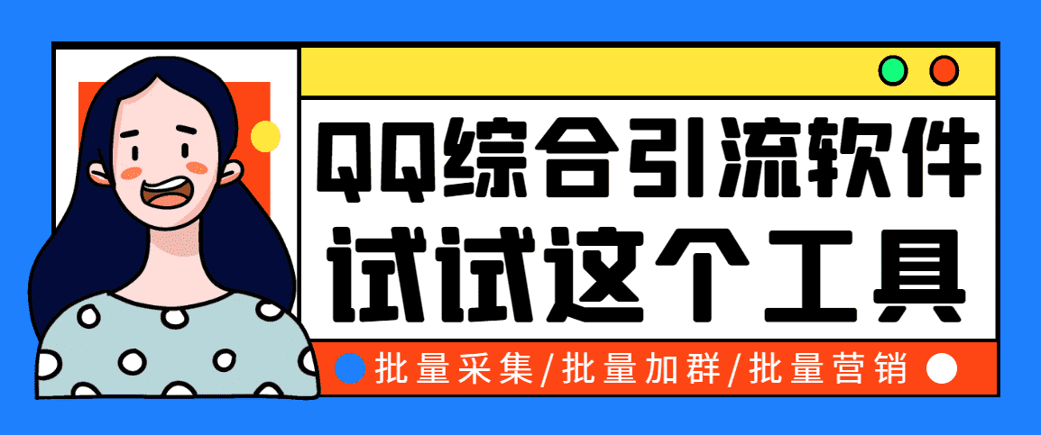 （2745期）小蛮虎QQ综合营销脚本，最全的QQ引流脚本【永久版+详细操作教程】-安索博客网