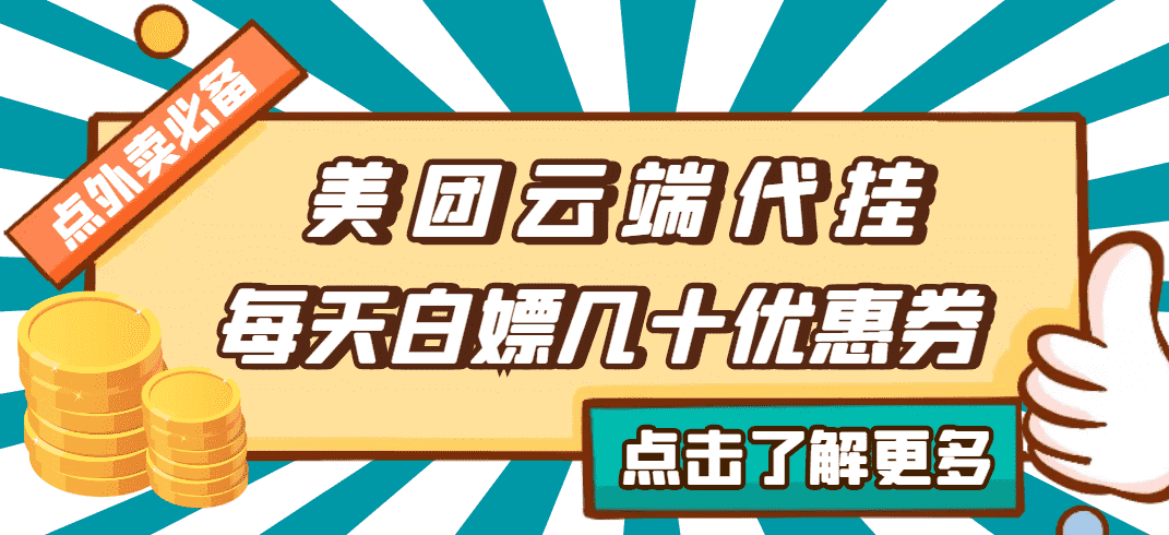 （2742期）【点外卖必备】美团云端代挂，每天白嫖几十优惠券-安索博客网