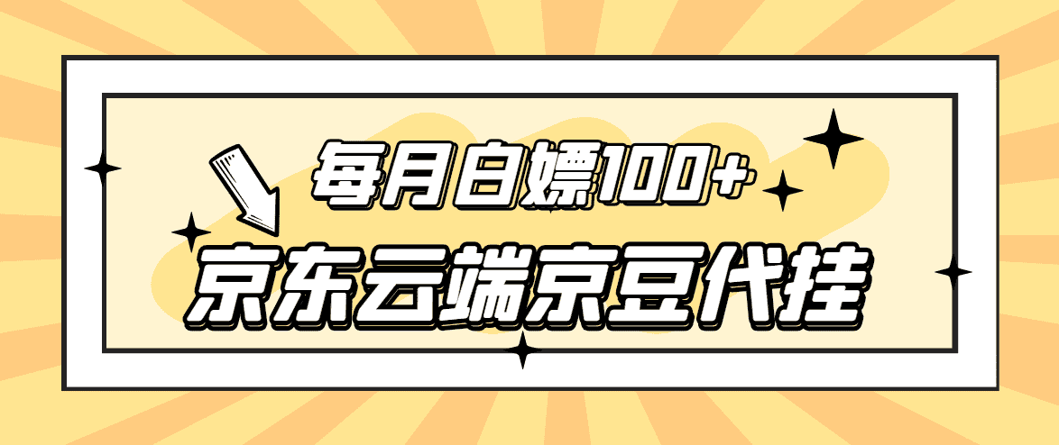 （2741期）【稳定低保】京东云端京豆代挂，每月3.5-4.5k京豆-安索博客网