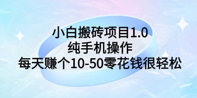 （2740期）小白搬砖项目1.0，纯手机操作，每天赚个10-50零花钱很轻松-安索博客网